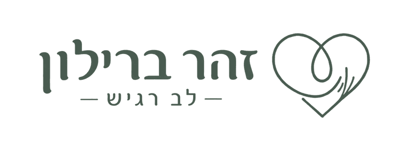 זהר ברילון, לב רגיש